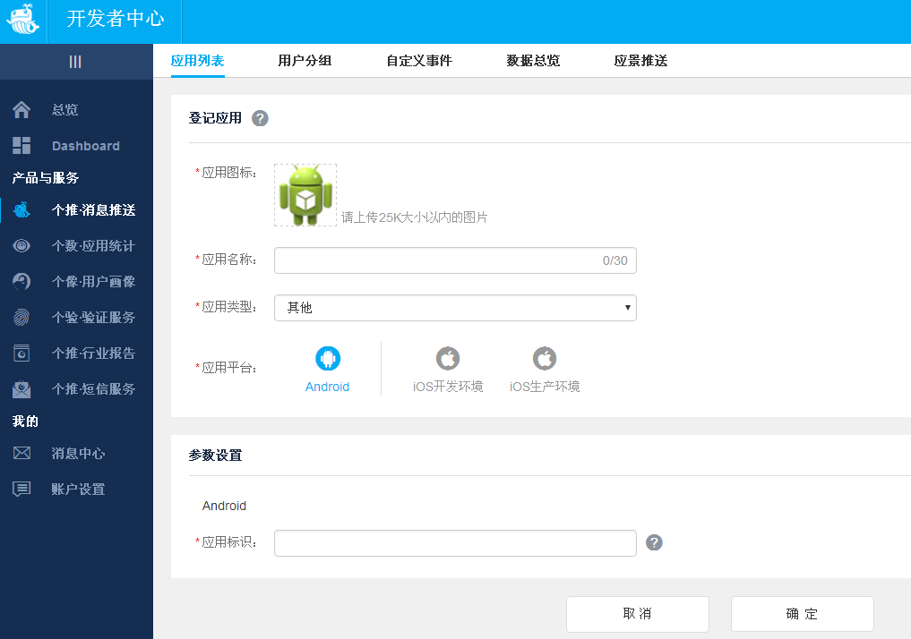 app消息推送功能必备参数，个推appkey申请方法，web封装app教程系列2.png