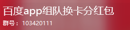 百度app组队天天瓜分红包集卡换卡QQ群6.png