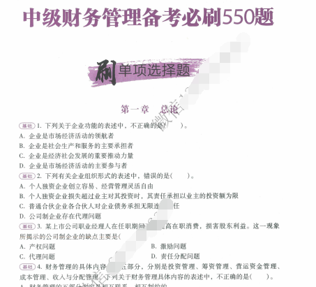 2021年中级会计必刷题550题百度网盘免费下载，中级会计实务必刷题550题pdf，中级会计经济法必刷题550题pdf，中级会计财务管理必刷题550题7.png